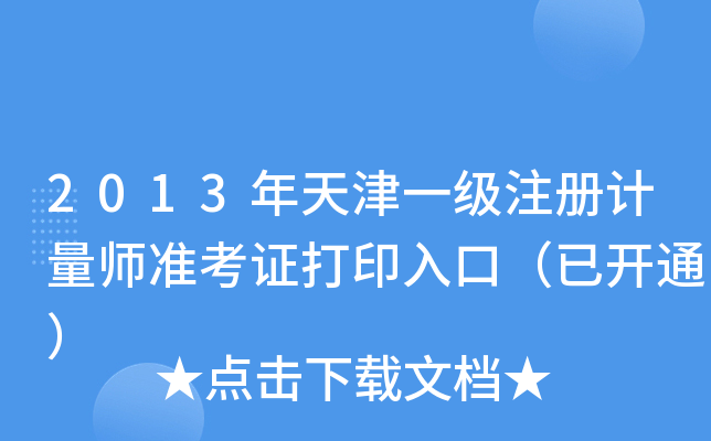 2013һ(j)ע(c)Ӌ(j)(zhn)Cӡڣ_(ki)ͨ