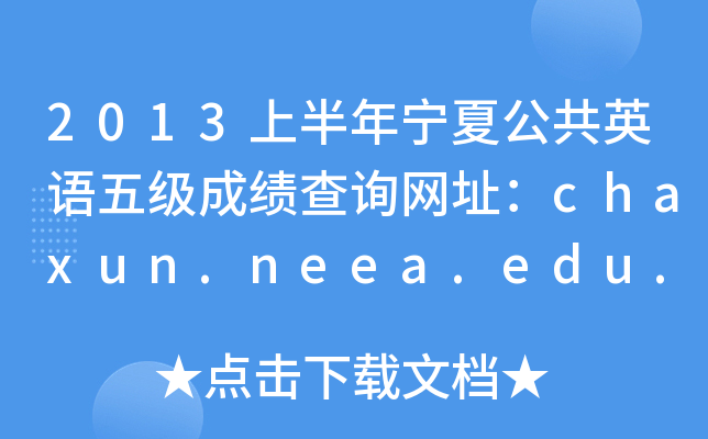 2013上半年宁夏公共英语五级成绩查询网址：chaxun.neea.edu.cn