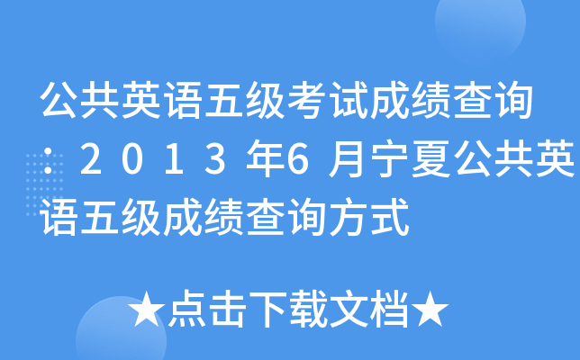 ӢZ弉ԇɿԃ20136ĹӢZ弉ɿԃʽ
