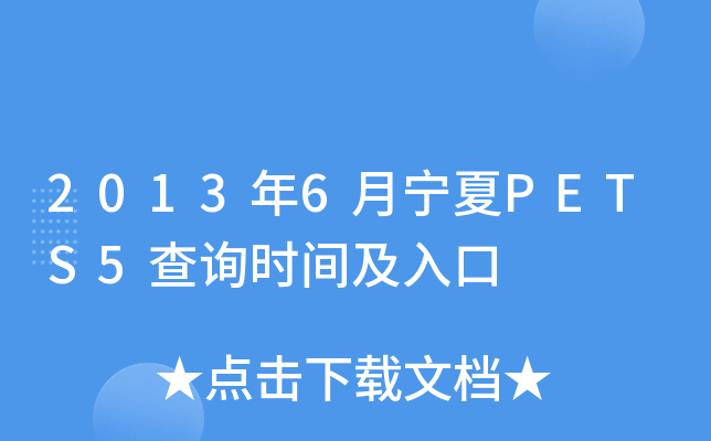 2013年6月宁夏PETS5查询时间及入口
