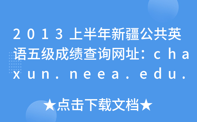 2013上半年新疆公共英语五级成绩查询网址：chaxun.neea.edu.cn
