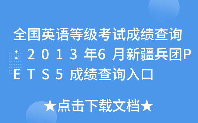 全国英语等级考试成绩查询：2013年6月新疆兵团PETS5成绩查询入口