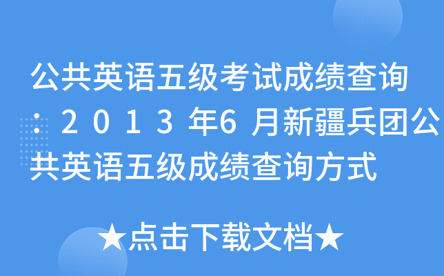 公共英语五级考试成绩查询：2013年6月新疆兵团公共英语五级成绩查询方式