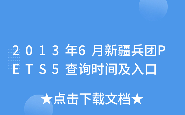 2013年6月新疆兵团PETS5查询时间及入口