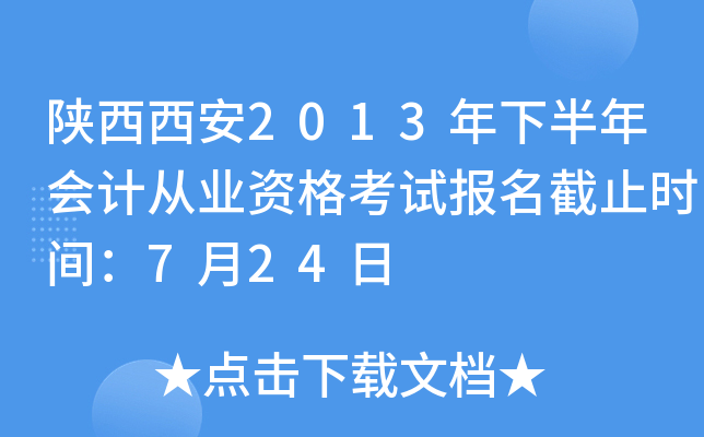 ��������2013���°����ƴ�ҵ�ʸ��Ա�����ֹʱ�䣺7��24��