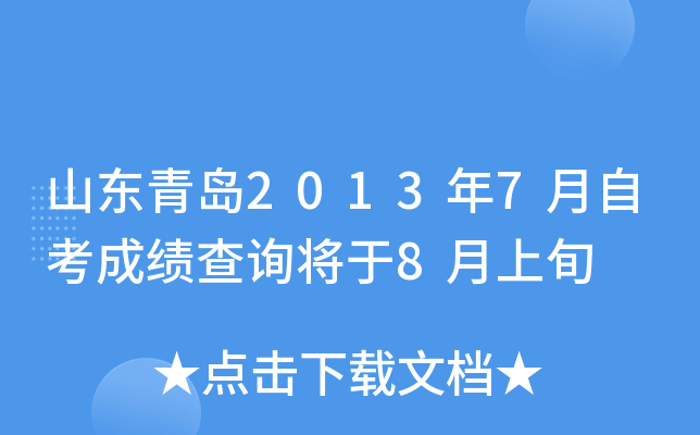 ɽ���ൺ2013��7���Կ��ɼ���ѯ����8����Ѯ