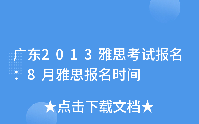 广东2013雅思考试报名：8月雅思报名时间