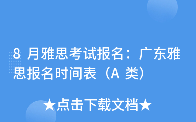 8月雅思考试报名：广东雅思报名时间表（A类）