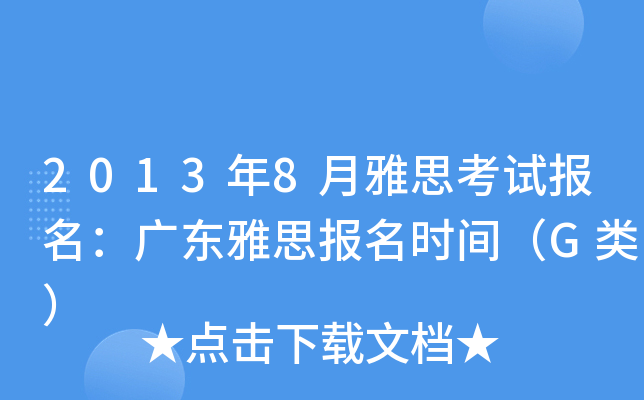2013年8月雅思考试报名：广东雅思报名时间（G类）