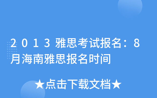 2013˼ԇ(bo)8º˼(bo)r(sh)g