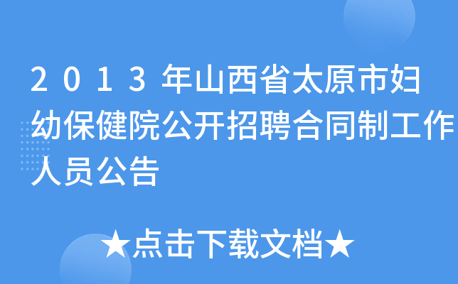 2013年山西省太原市妇幼保健院公开招聘合同制工作人员公告
