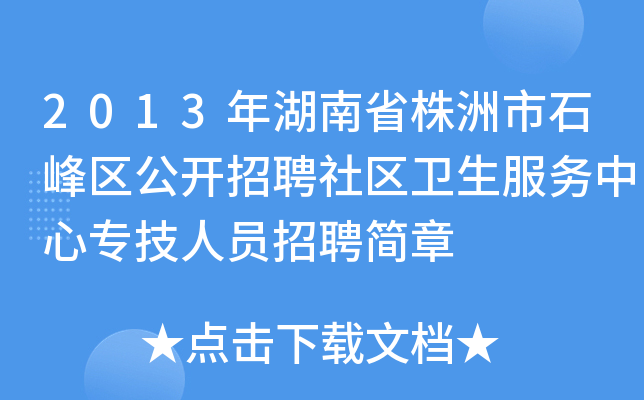 2013年湖南省株洲市石峰区公开招聘社区卫生服务中心专技人员招聘简章