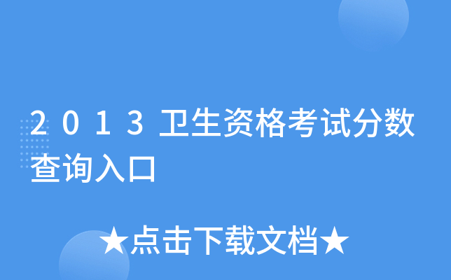 2013卫生资格考试分数查询入口