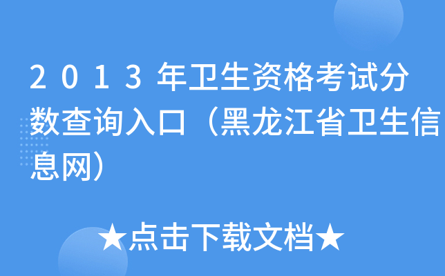 2013年卫生资格考试分数查询入口（黑龙江省卫生信息网）