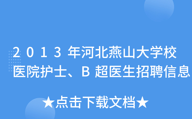 2013年河北燕山大开云kaiyun(中国)校医院护士、B超医生招聘信息
