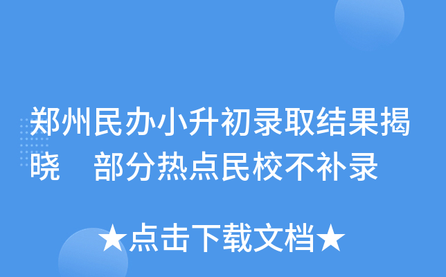 郑州民办小升初录取结果揭晓 部分热点民校不补录
