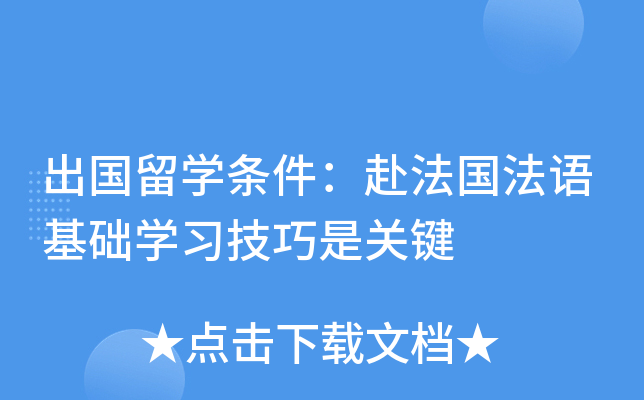 出国留开云kaiyun(中国)条件：赴法国法语基础开云kaiyun(中国)习技巧是关键