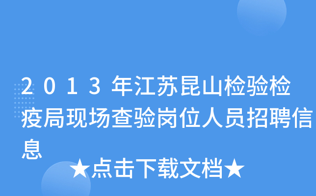 2013年江苏昆山检验检疫局现场查验岗位人员招聘信息