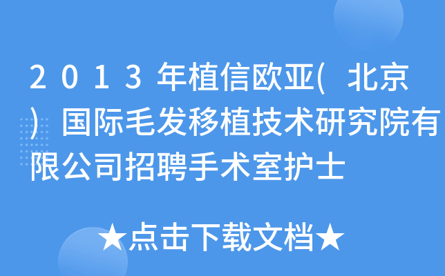 2013年植信欧亚(北京)国际毛发移植技术研究院有限公司招聘手术室护士