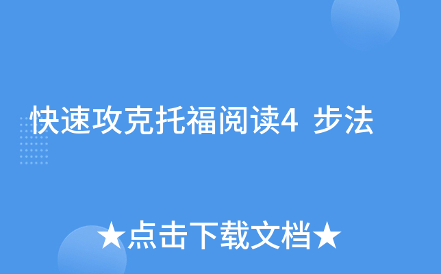 快速攻克托福阅读4步法