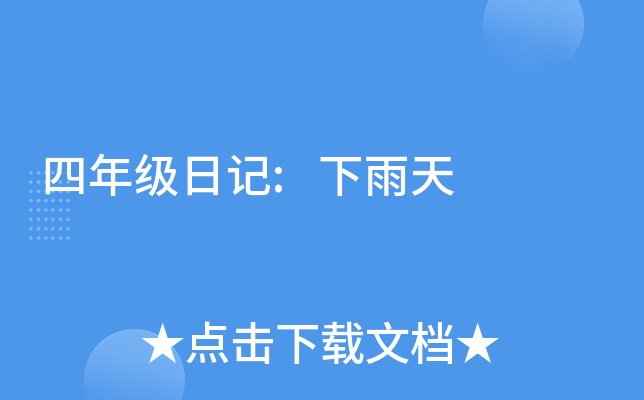 四年级日记:下雨天