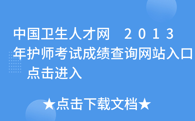 中国卫生人才网 2013年护师考试成绩查询网站入口 点击进入