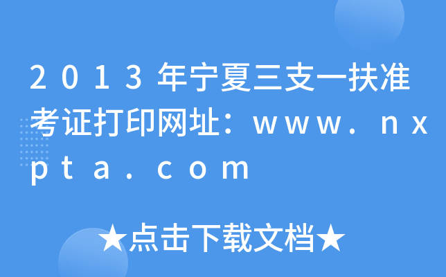 2013ꌎ֧һ(zhn)CӡW(wng)ַwww.nxpta.com