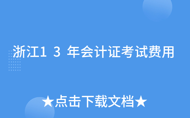 浙江13年会计证考试费用