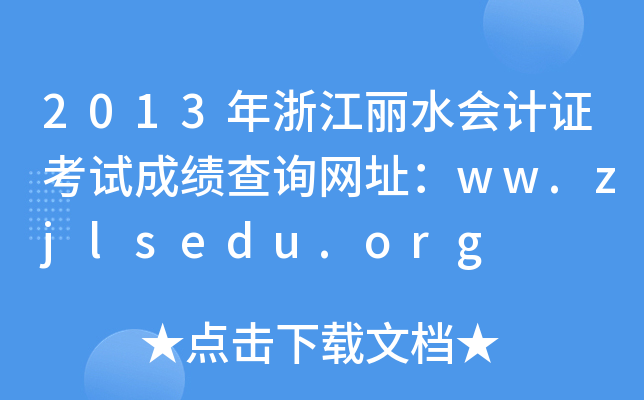 2013㽭ˮӋCԇɿԃW(wng)ַww.zjlsedu.org