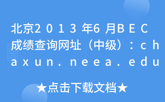 20136BECɿԃW(wng)ַмchaxun.neea.edu.cn