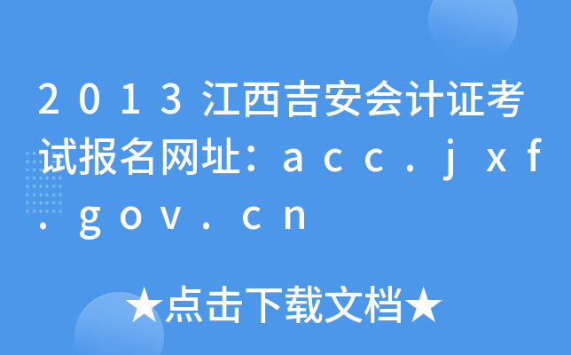 2013江西吉安会计证考试报名网址：acc.jxf.gov.cn