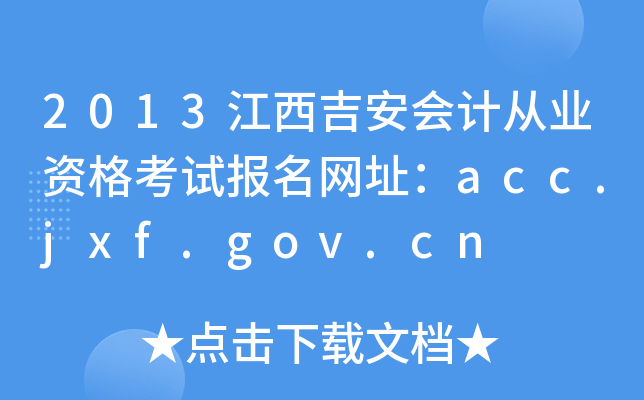 2013江西吉安会计从业资格考试报名网址：acc.jxf.gov.cn
