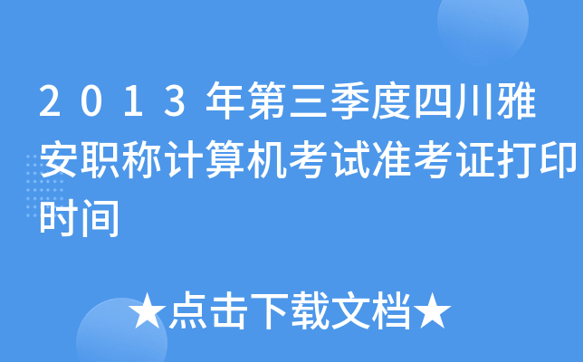 2013年第三季度四川雅安职称计算机考试准考证打印时间