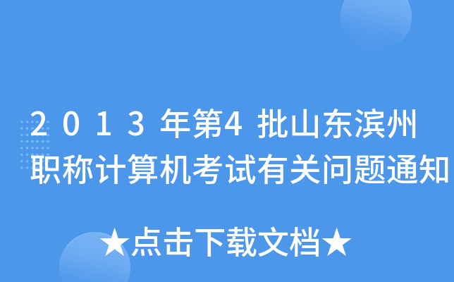 2013年第4批山东滨州职称计算机考试有关问题通知