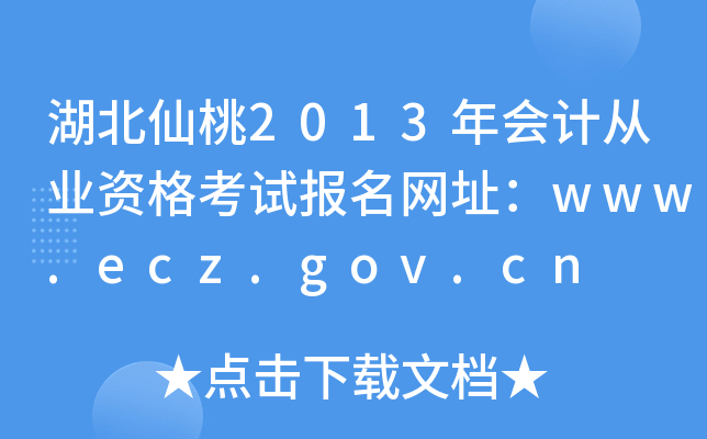 湖北仙桃2013年会计从业资格考试报名网址：www.ecz.gov.cn