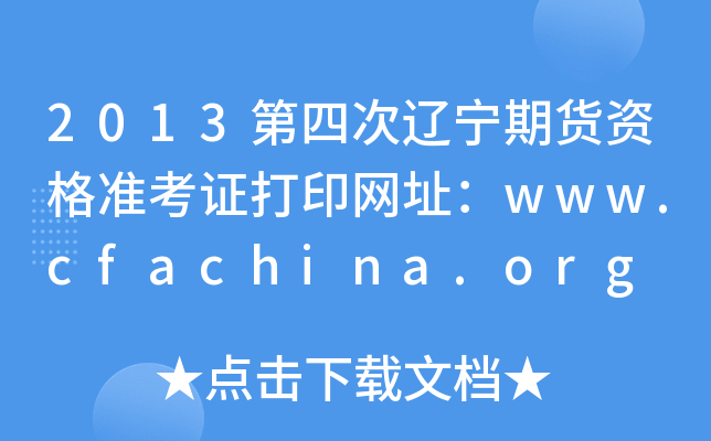 2013Ĵ|؛Y(zhn)CӡW(wng)ַwww.cfachina.org