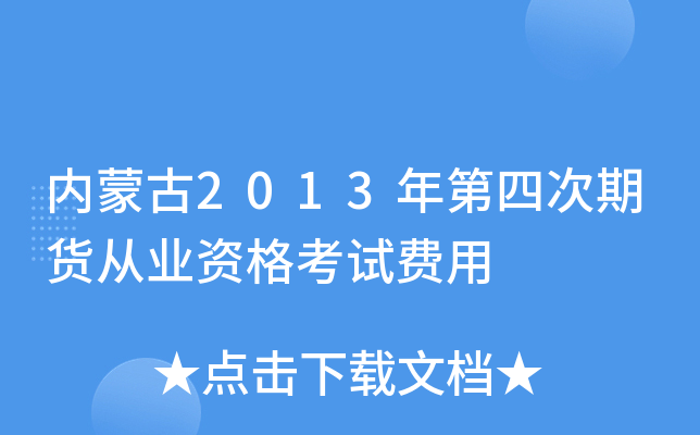 内蒙古2013年第四次期货从业资格考试费用