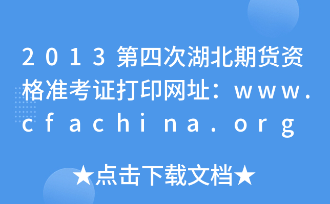 2013第四次湖北期货资格准考证打印网址：www.cfachina.org