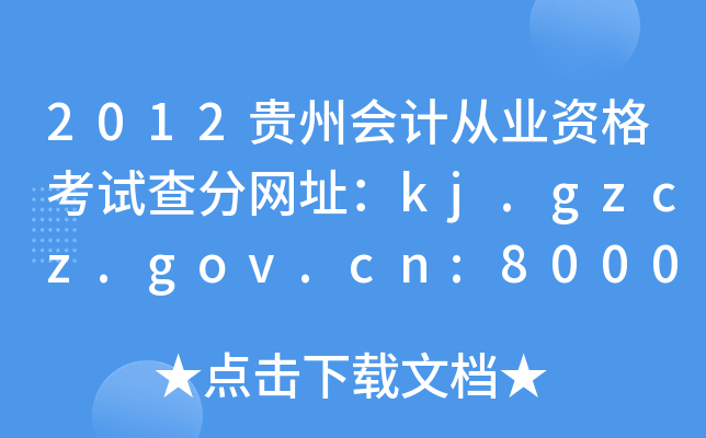 2012Fݕ(hu)Ӌ(j)ĘI(y)Yԇ־W(wng)ַkj.gzcz.gov.cn:8000