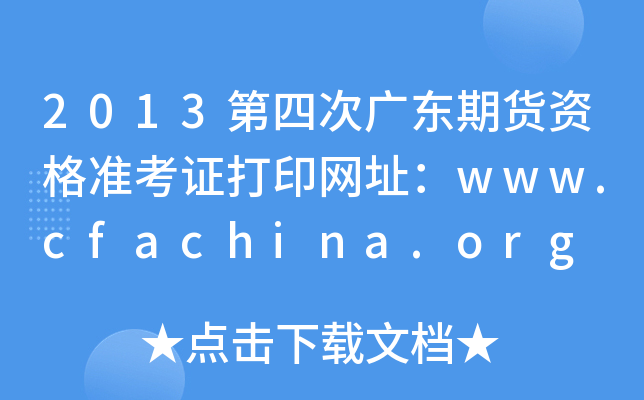 2013ĴΏV|؛YʿCӡW(wng)ַwww.cfachina.org