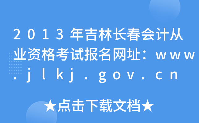 2013꼪LӋĘI(y)YԇW(wng)ַwww.jlkj.gov.cn