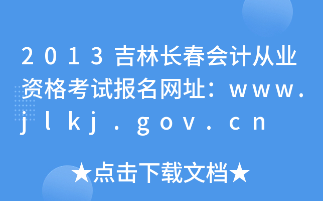 2013L(zhng)(hu)Ӌ(j)ĘI(y)Yԇ(bo)W(wng)ַwww.jlkj.gov.cn