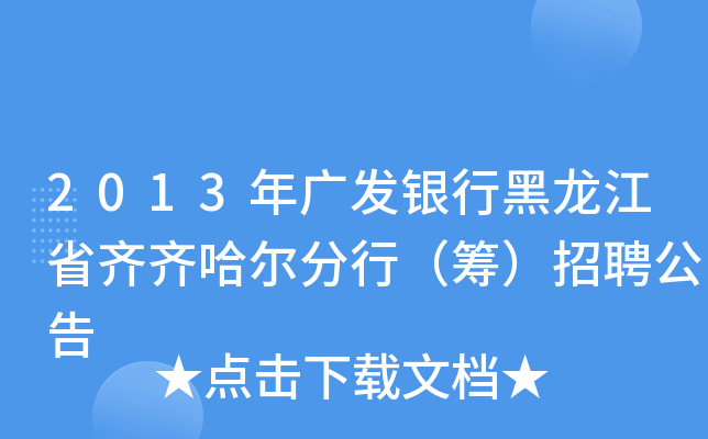 2013年广发银行黑龙江省齐齐哈尔分行（筹）招聘公告