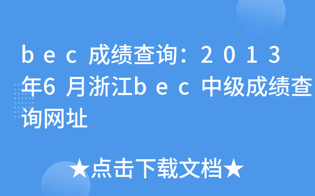 becɿ(j)ԃ20136㽭becм(j)ɿ(j)ԃW(wng)ַ
