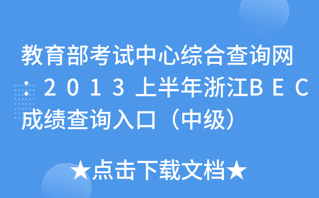 教育部考试中心综合查询网：2013上半年浙江BEC成绩查询入口（中级）