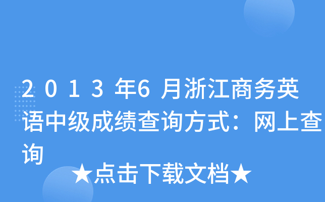 2013年6月浙江商务英语中级成绩查询方式：网上查询
