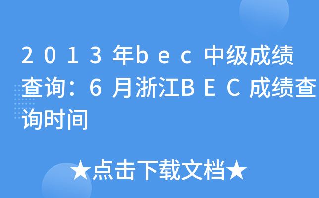 2013年bec中级成绩查询：6月浙江BEC成绩查询时间