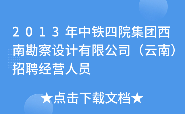 2013年中铁四院集团西南勘察设计有限公司（云南）招聘经营人员