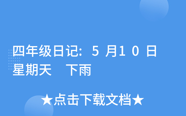 四年级日记:5月10日 星期天 下雨