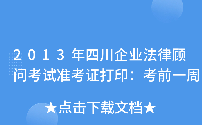 2013年四川企业法律顾问考试准考证打印：考前一周